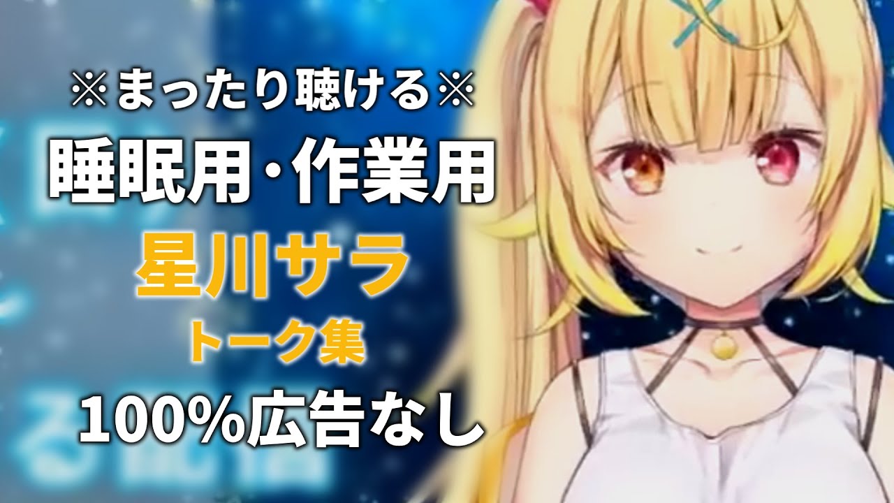 【睡眠用にじさんじ雑談】星川サラ Vol.1【100%広告なし・作業用動画にも】睡眠導入 癒し