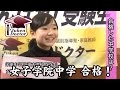 2014　女子学院中学　合格者インタビュー