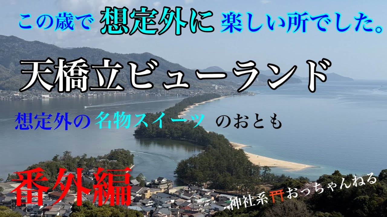 想定外！？天橋立ビューランドが楽しすぎた😄（番外編）