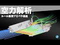 【ルール無用JCJC】ルール無用プロペラ推進をCFD解析！「動く床」で計算したら意外な弱点が…