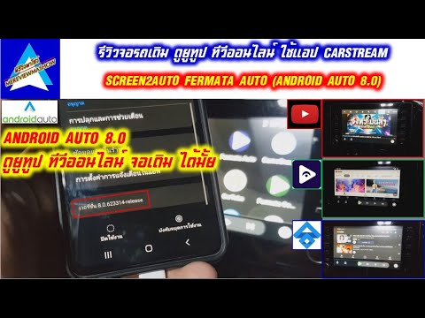 มีรีวิวมาโชว์ รีวิวจอรถเดิม ดูยูทูป ทีวีออนไลน์ ใช้แอป CARSTREAM SCREEN2AU COOL WALK คืออะไร เกี่ยวอะไรกับ ANDROID AUTO คลิปนี้มีคำตอบ