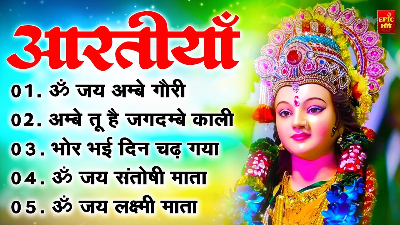 2025 आरतियाँ- अम्बे तू है जगदम्बे काली- ॐ जय अम्बे गौरी | भोर भई दिन चढ़ गया अम्बे- Mata Aarti
