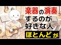 【雑学】楽器を演奏するのが好きな人の特徴