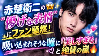 😱✨ Eiji Akaso’s "ethereal expression" stuns fans! A storm of praise for his mesmerizing eyes: "To...
