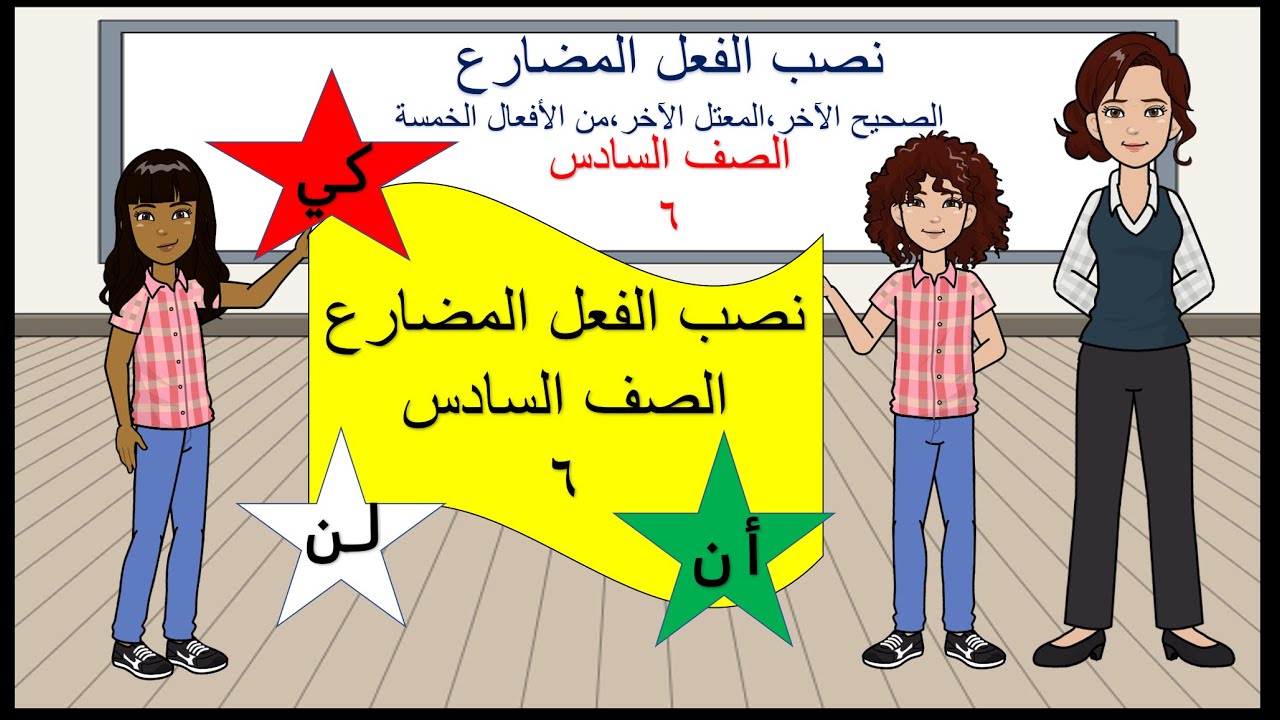 درس نصب الفعل المضارع(الصحيح الآخر,المعتل الآخر,من الأفعال الخمسة)الصف السادس