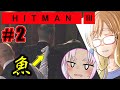 魚で暗殺？『HITMAN3』#2（自作日本語字幕+ボイスロイド実況）