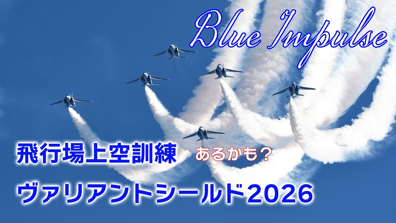 🔴Blue Impulse Air Display & Valiant Shield 2026 JASDF Matsushima