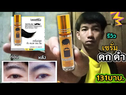 รีวิว เซรั่มปลูกคิ้วดกดำ ปลูกผม หนวด เครา