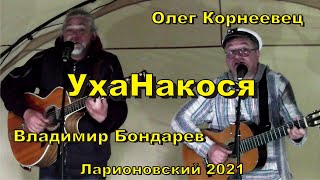 Песня про рыбалку "УхаНакося". Олег Корнеевец