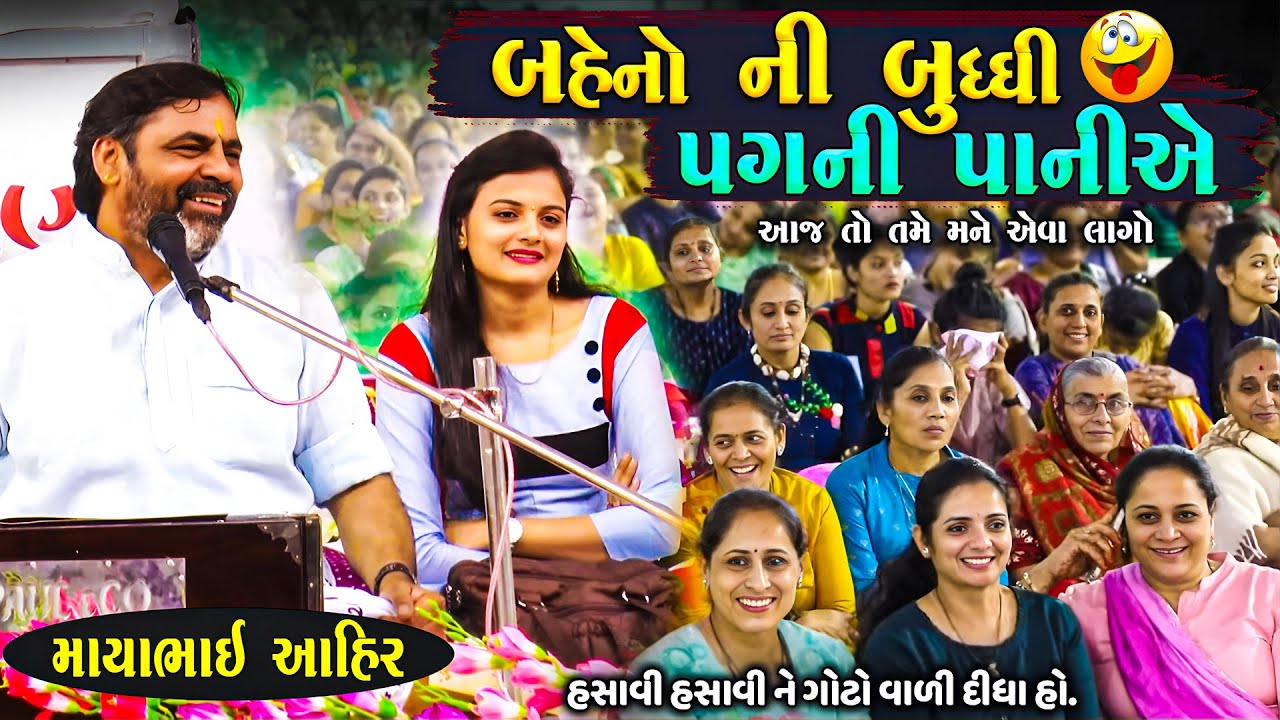 આજ તો તમે મને એવા લાગો હસવાની ૧૦૦% ગેરેંટી | Mayabhai Ahir Jokes | Gujarati Jokes | Junu Loksahitya