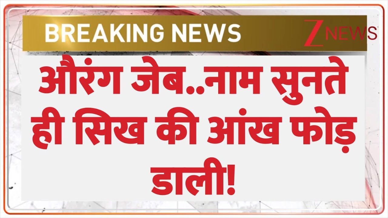 Baat Pate Ki : औरंग जेब..नाम सुनते ही सिख की आंख फोड़ डाली! | CM Yogi | Bijnor | Breaking