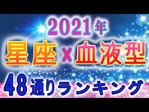 【2021年の運勢】12星座×血液型48ランキング　最強運勢