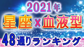 21年の運勢 12星座 血液型48ランキング 最強運勢 Youtube