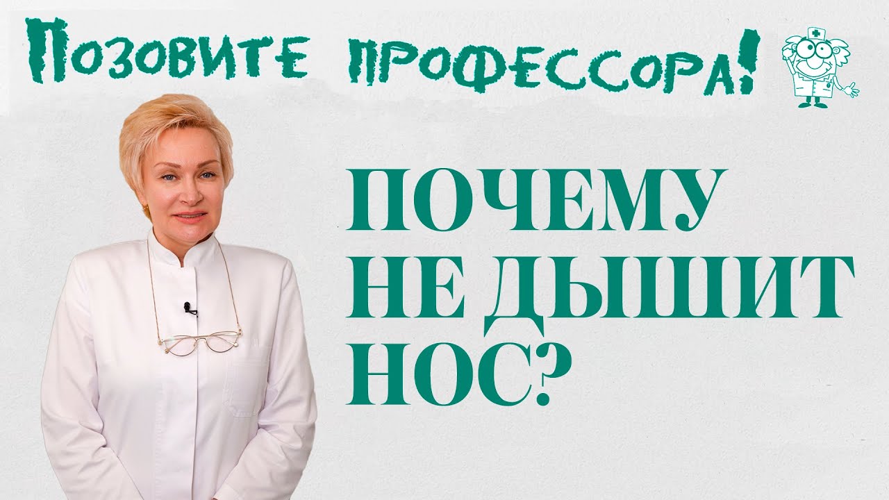 Почему не дышит нос? - YouTube