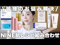 肌悩み別‼️基礎化粧品と機能性化粧品はどう組み合わせる？NINE肌レシピ組み合わせ方解説🙋‍♀️