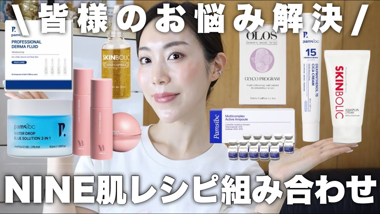 肌悩み別‼️基礎化粧品と機能性化粧品はどう組み合わせる？NINE肌レシピ組み合わせ方解説🙋‍♀️