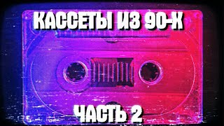 Spectrum кассеты из 90-х. Загрузятся или нет? Часть 2