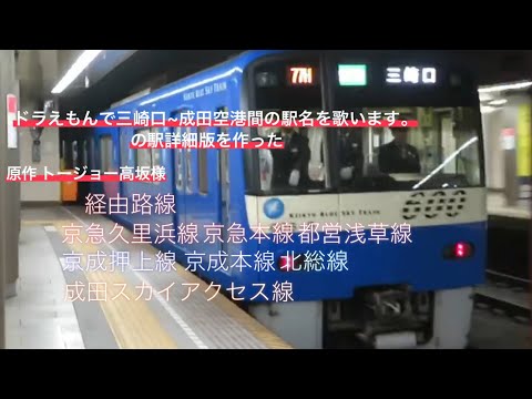 「ドラえもん」で三崎口〜成田空港間の駅名を歌います。の停車駅列車+ホーム案内+乗り換え版で作った