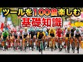 ツール・ド・フランスを100倍楽しむための基礎知識【ロードレース観戦上級者から伝授】