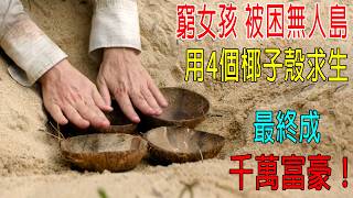 A poor girl is stranded on a deserted island, survives using only four coconut shells, and eventu...