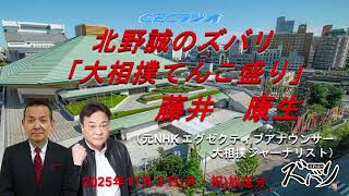 「大相撲てんこ盛り」藤井康生（元NHKアナウンサー）✖北野誠　北野誠のズバリ祝日スペシャル11月3日
