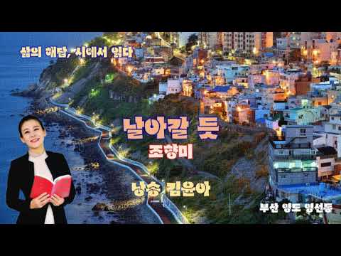 윤아의 시테라피 57회 날아갈 듯 조향미 詩 낭송 김윤아