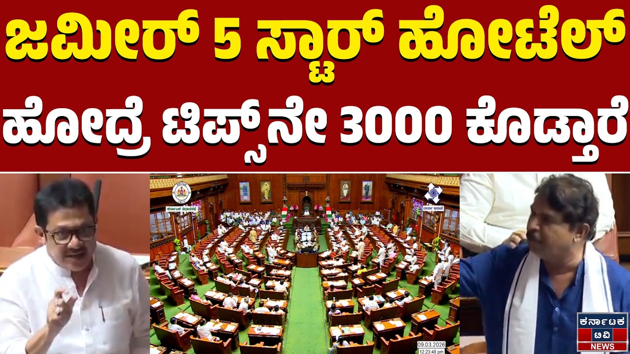 Karnataka Legislative Assembly |ಜಮೀರ್ 5 ಸ್ಟಾರ್ ಹೋಟೆಲ್ ಹೋದ್ರೆ ಟಿಪ್ಸ್ ನೇ 3000 ಕೊಡ್ತಾರೆ! | Zameer Ahmed
