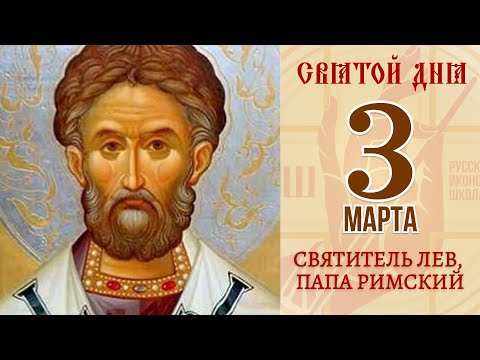 3 марта. Православный календарь. СВЯТИТЕЛЬ ЛЕВ, ПАПА РИМСКИЙ.