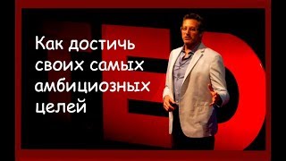 Как достичь своих самых амбициозных целей | Stephen Duneier | TEDxTucson