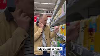 Мужик при выборе пива