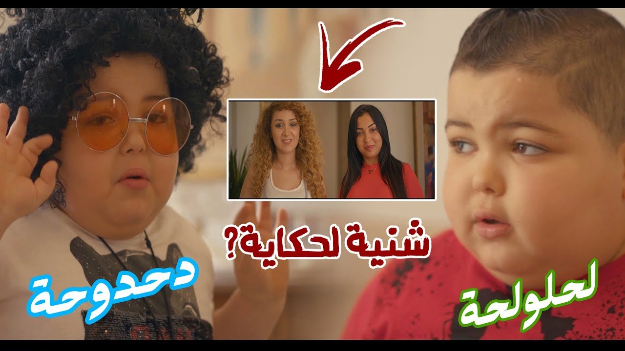 لحلوحة و دحدوحة و حكايتهم مع لبنات !!!
