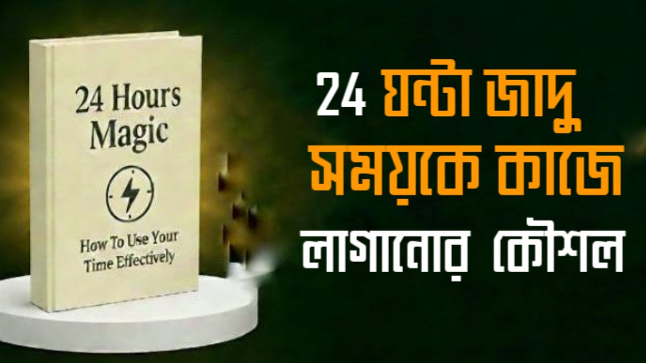 ২৪ ঘণ্টার জাদু: সময়কে কাজে লাগানোর কৌশল | The Magic of 24 Hours” | Bangla Audiobook