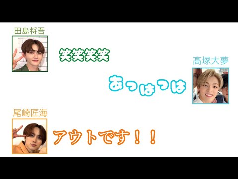 【INI】【田島将吾】【髙塚大夢】【尾崎匠海】たじのギリギリアウトな話