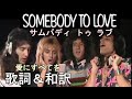 歌詞 Somebody To Love 和訳 意味 愛にすべてを  / ボヘミアン・ラプソディ 映画