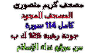 سورة 100  العاديات مصحف كريم منصوري مجود المصحف المجود