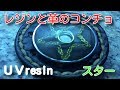 ＵＶレジン&レザー　ドデカコンチョ