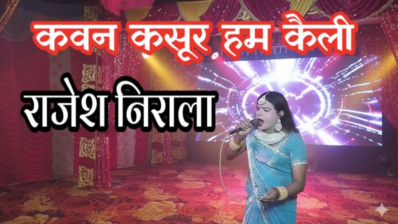 कवन कसूर हम कैली|| राजेश निराला द्वारा बहुत ही सुंदर प्रस्तुति|| kawan kasur hum kailw 