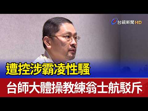 遭控涉霸凌性騷 台師大體操教練翁士航駁斥