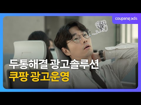광고고민, 두통까지 모두 해결해드려요!