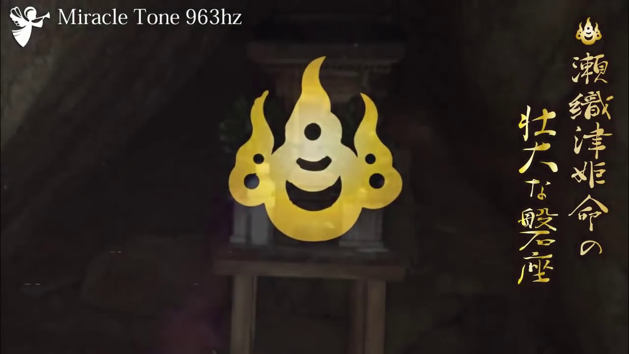 瀬織津姫命🔯【守護】『氣』高波動に付き体調に合わせてご視聴ください ✤カタカムナ 5678首 ✤六甲比命大善神社 ✤潜在意識拡張 963hz x 4096hz