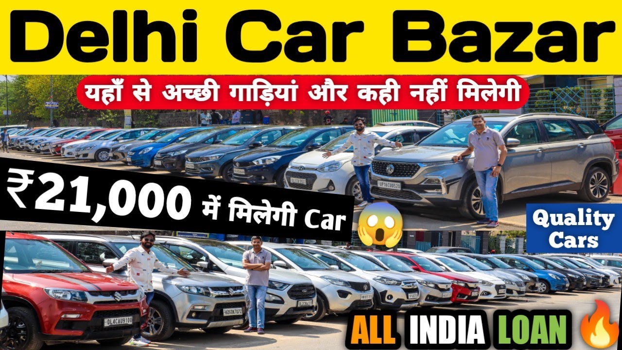 ₹21,000 में मिलेगी Car 🔥🔥 Delhi car bazar, Second hand car in delhi