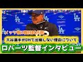 大谷選手がDHで出場しない理由について。ロバーツ監督インタビュー！