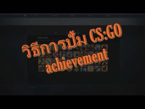 CSGO วิธีปั้ม achievement
