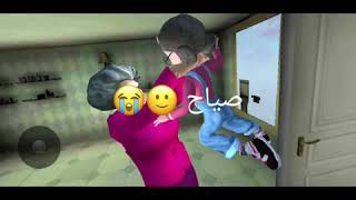 لعبت لعبة scary teacher / خليتها تبكي 😂 screenshot 4