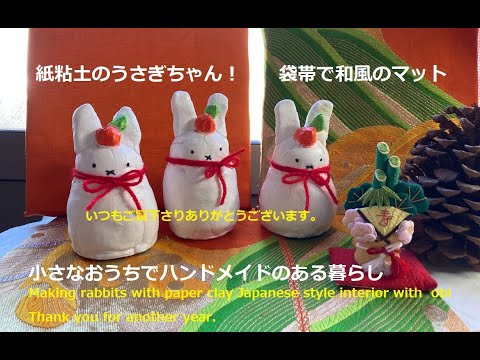 紙粘土でうさぎちゃんと袋帯でお正月 Making rabbits with paper clay