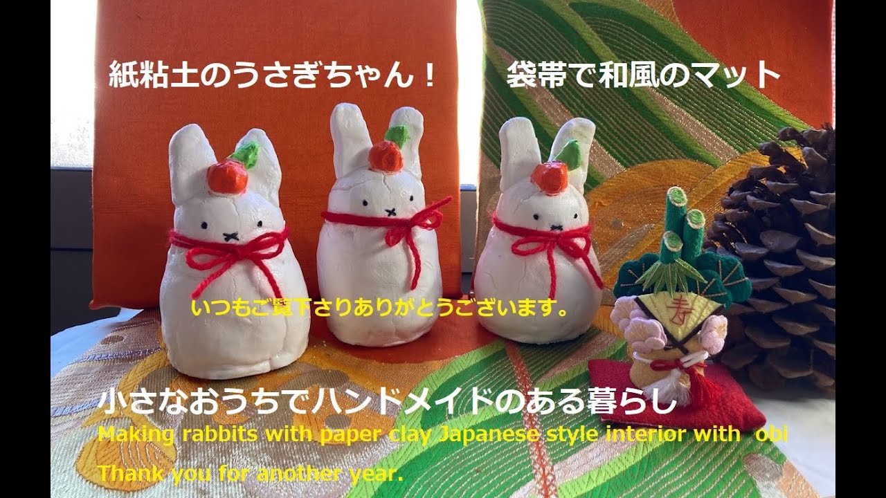 紙粘土でうさぎちゃんと袋帯でお正月 Making rabbits with paper clay