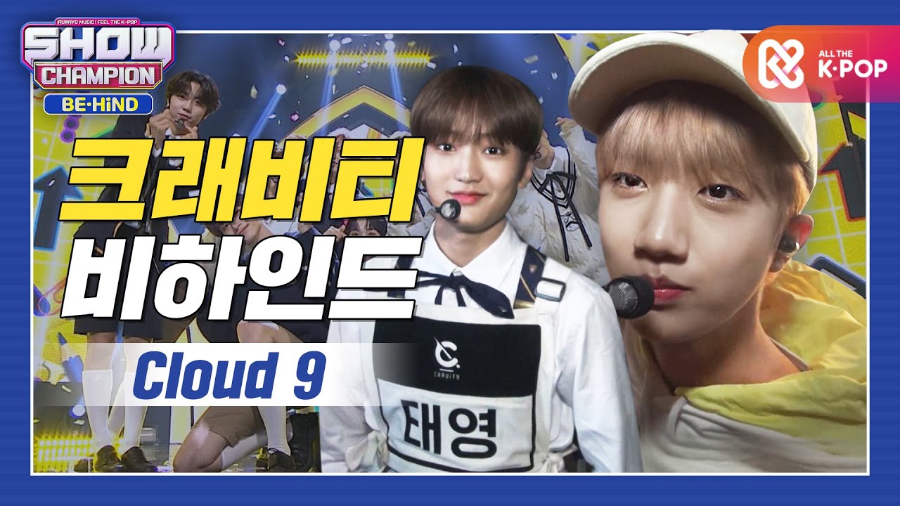 [쇼챔비하인드 FULL] 상큼청량 들이마신 세상 멋진 클깅이들 왔어요..♡ l 크래비티(CRAVITY) 'Cloud 9' behind