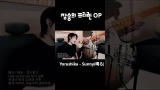 장송의 프리렌 2쿨 오프닝 - Yorushika - 晴る(Sunny)
