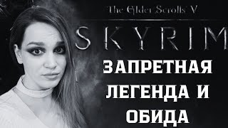 Skyrim AE - Запретная легенда