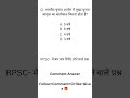 RPSC बार-बार पूछे जाने वाले महत्वपूर्ण प्रश्न  RAS, SI, 1st Grade, 2nd Grade MCQ #@Utkarsh-Utkarsh-2